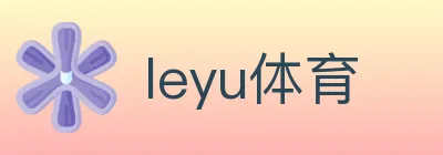 leyu体育 logo